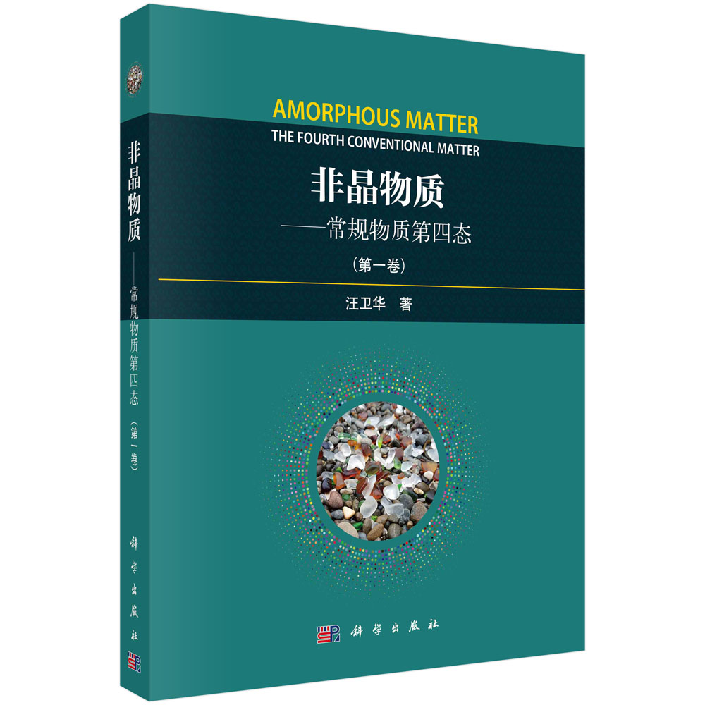 非晶物质——常规物质第四态.第一卷