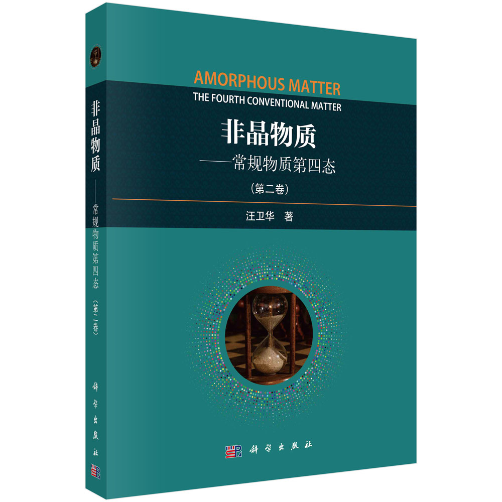 非晶物质：常规物质第四态.第二卷