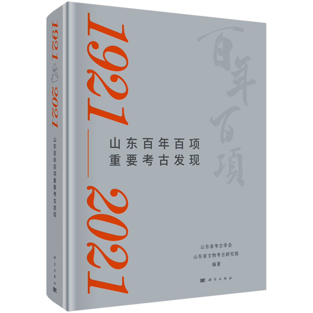 山东百年百项重要考古发现：1921－2021