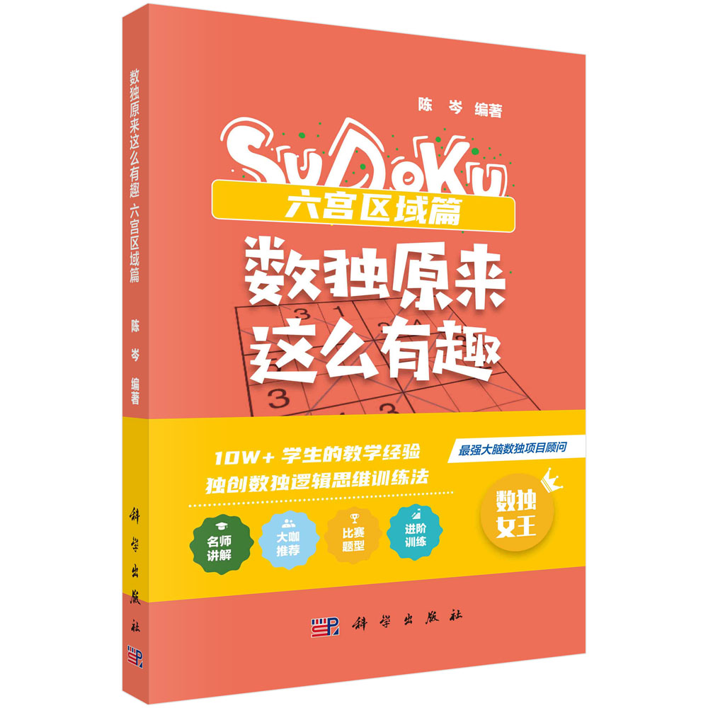 数独原来这么有趣.六宫区域篇