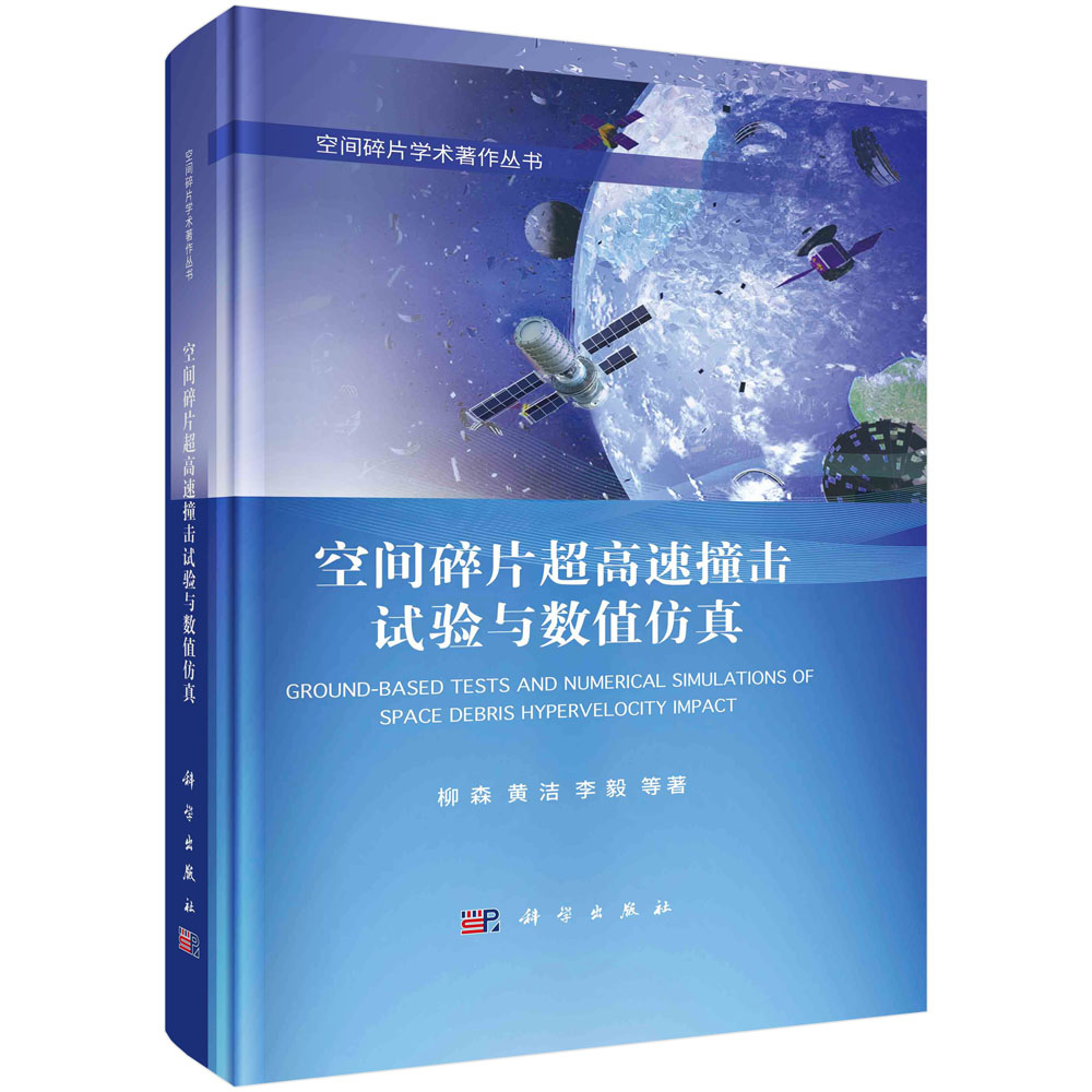 空间碎片超高速撞击试验与数值仿真