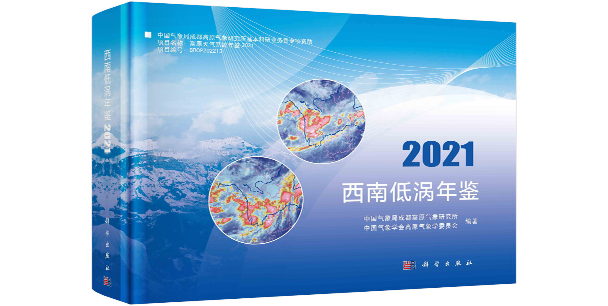西南低涡年鉴.2021