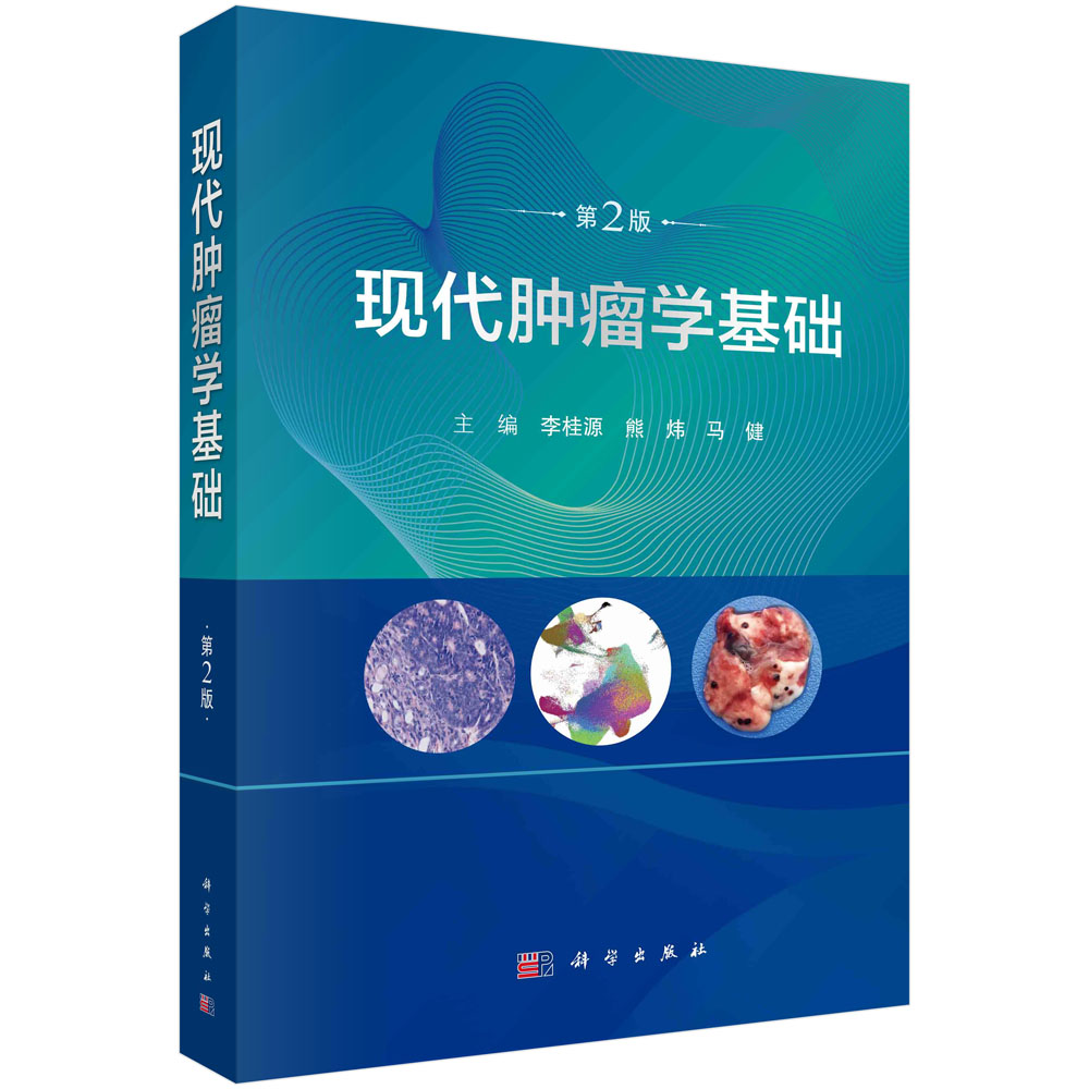 现代肿瘤学基础（第二版）