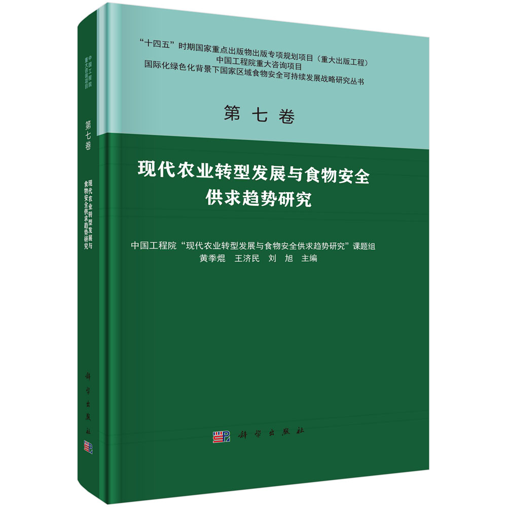 现代农业转型发展与食物安全供求趋势研究