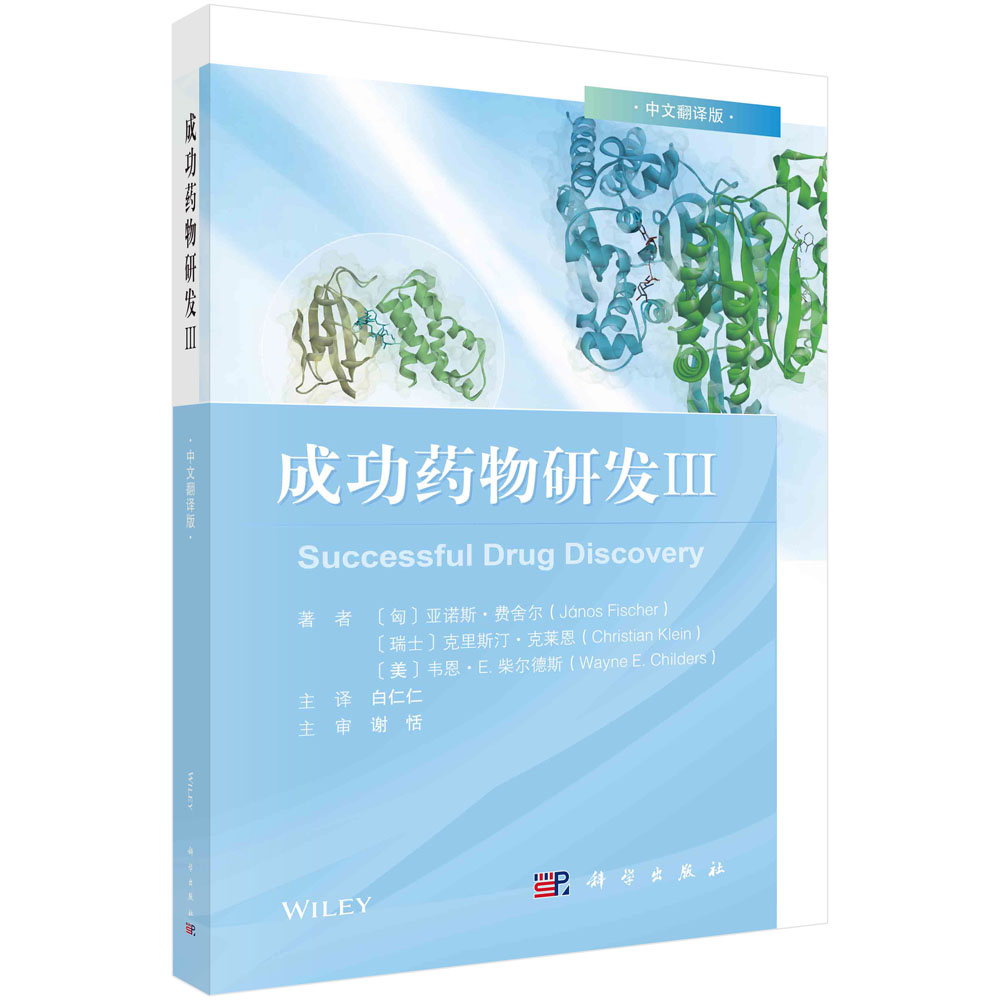成功药物研发.Ⅲ
