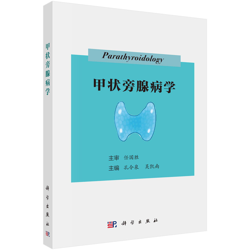 甲状旁腺病学