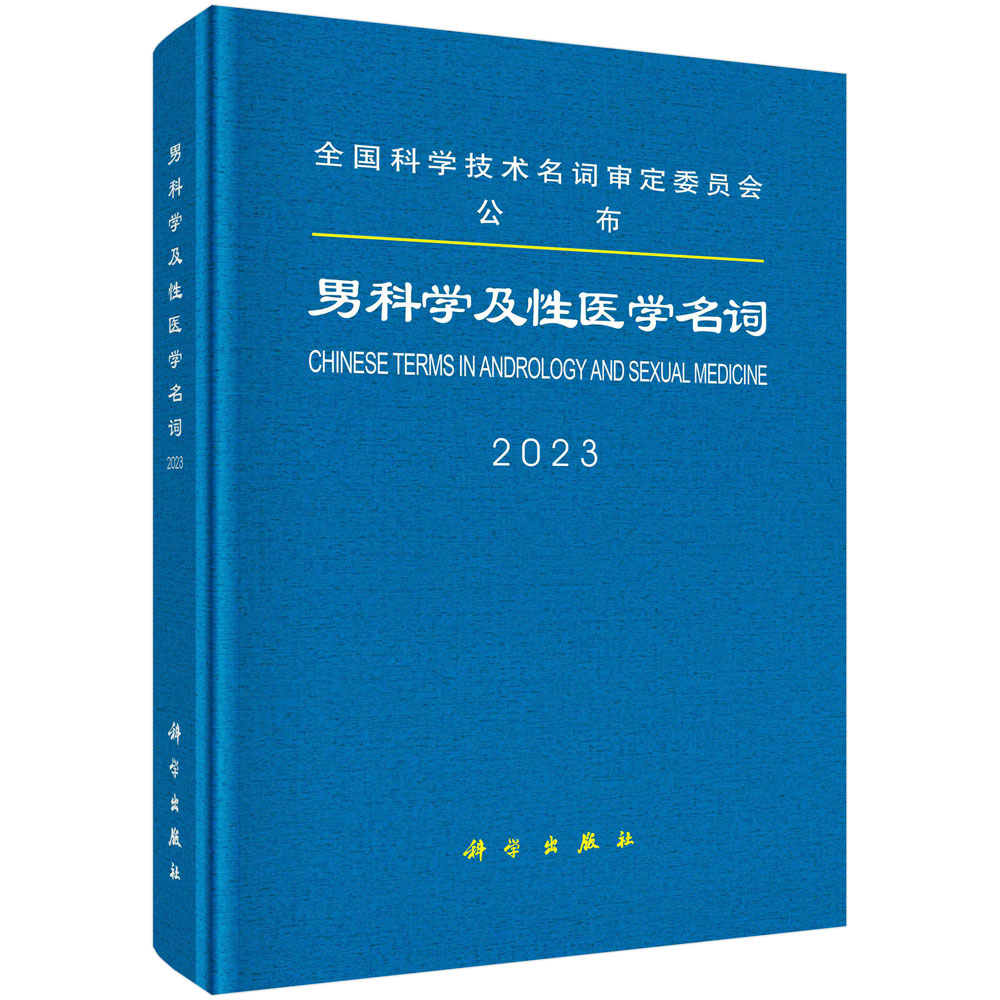 男科学及性医学名词