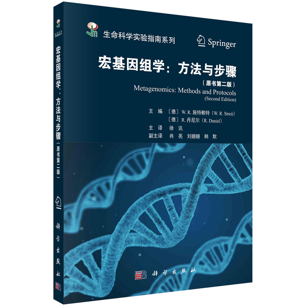 宏基因组学：方法与步骤：原书第二版