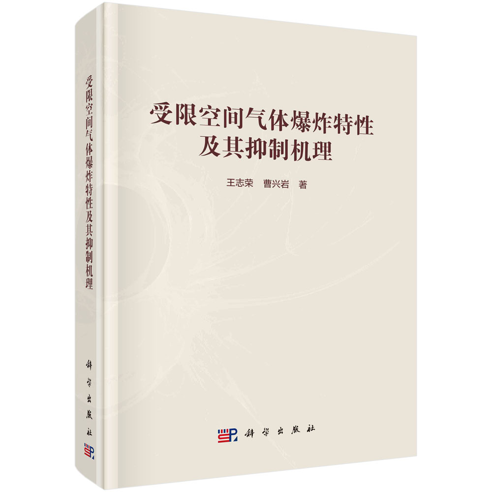 受限空间气体爆炸特性及其抑制机理