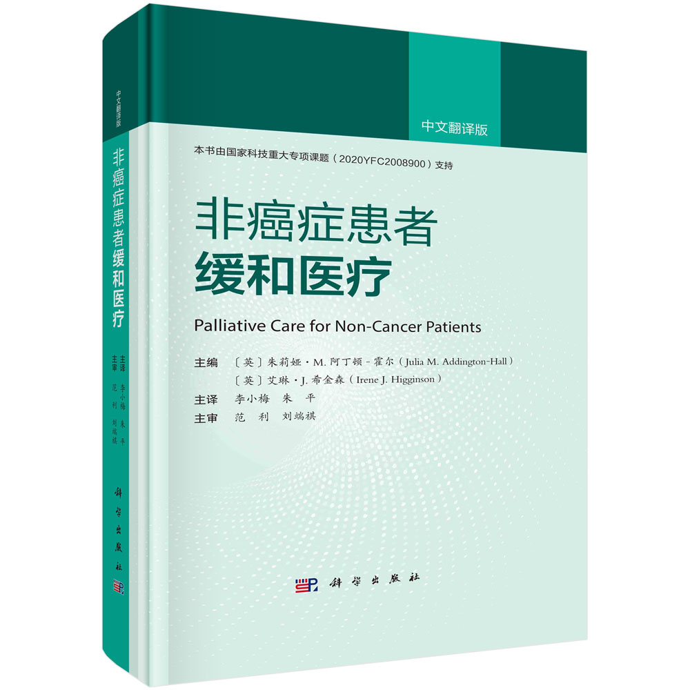 非癌症患者的缓和医疗