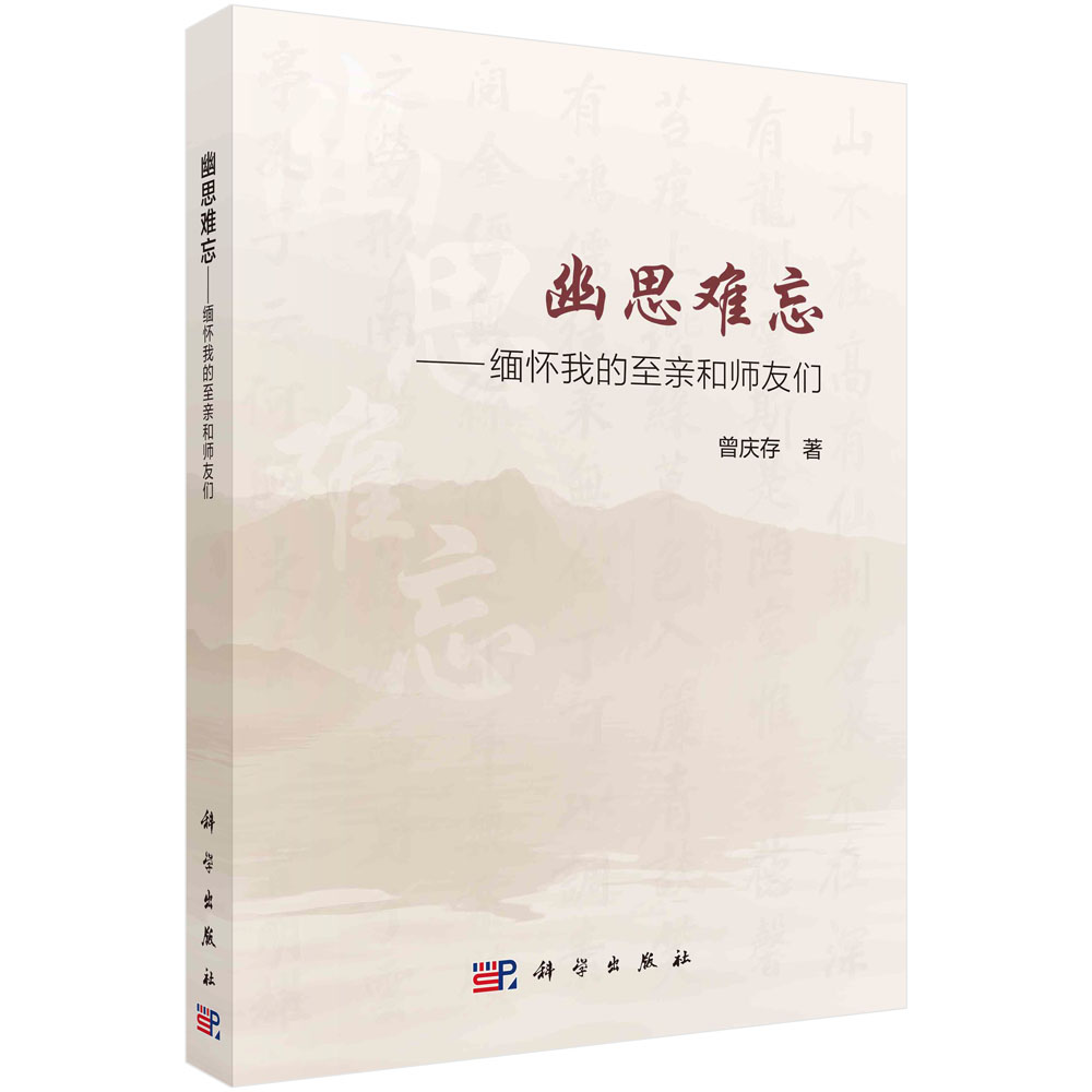 幽思难忘—缅怀我的至亲和师友们
