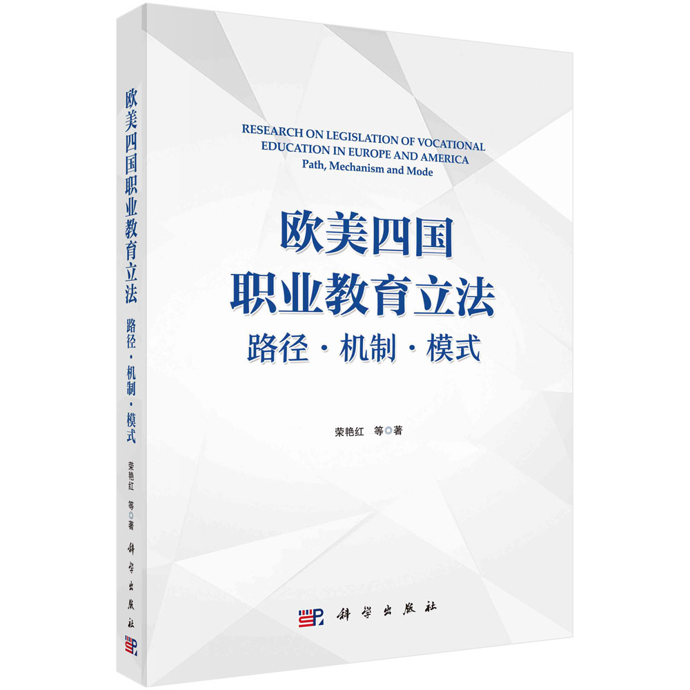 欧美四国职业教育立法：路径 机制 模式
