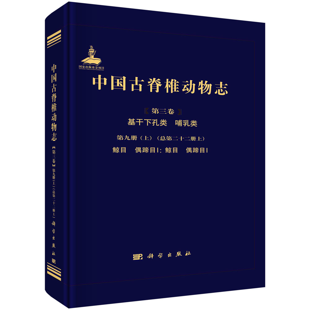 中国古脊椎动物志.第三卷，基干下孔类 哺乳类.第九册.上：总第二十二册.上，鲸目 偶蹄目Ⅰ：鲸目 偶蹄目Ⅰ/
