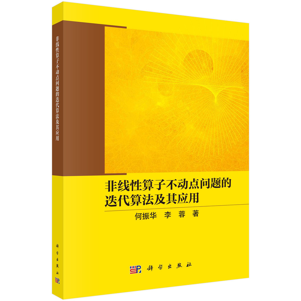 非线性算子不动点问题的迭代算法及其应用