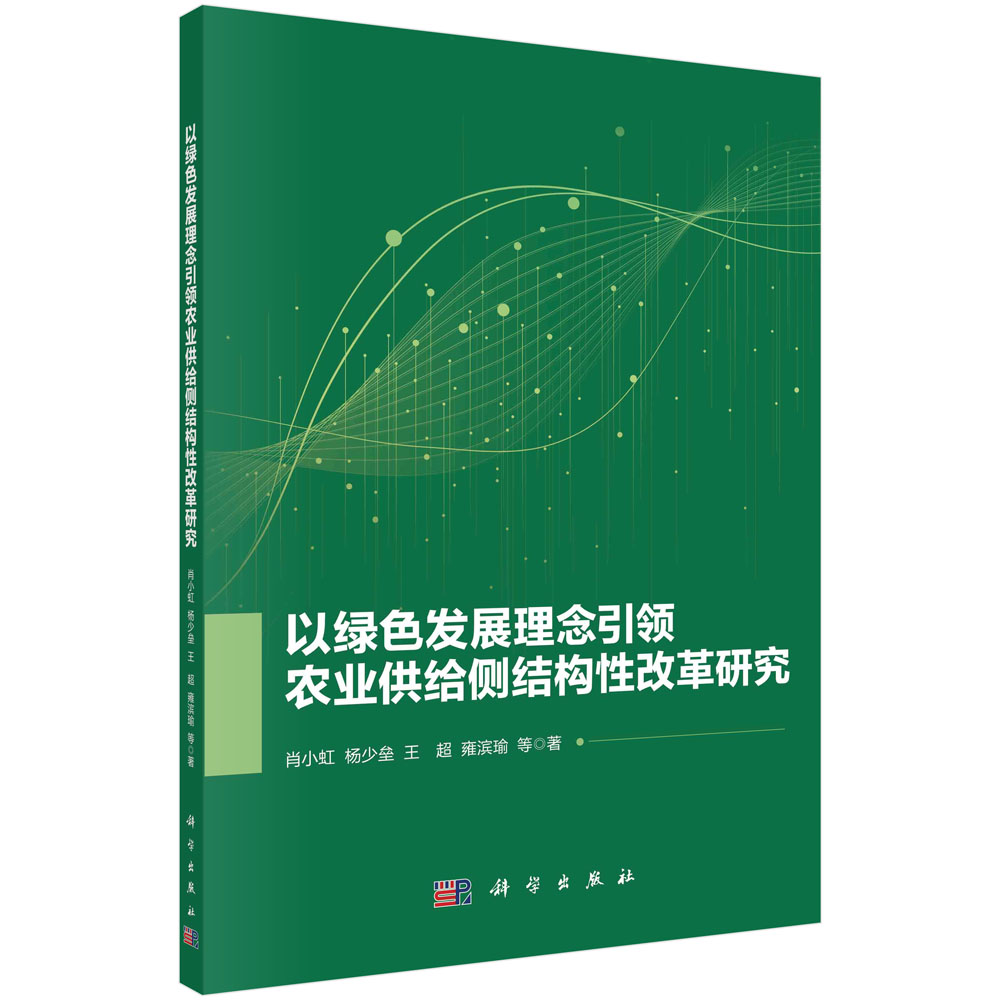 以绿色发展理念引领农业供给侧结构性改革研究