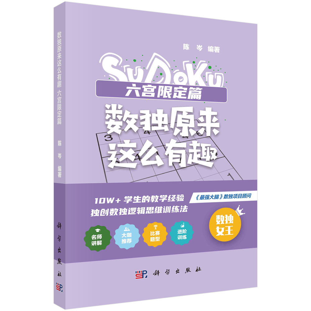 数独原来这么有趣.六宫限定篇