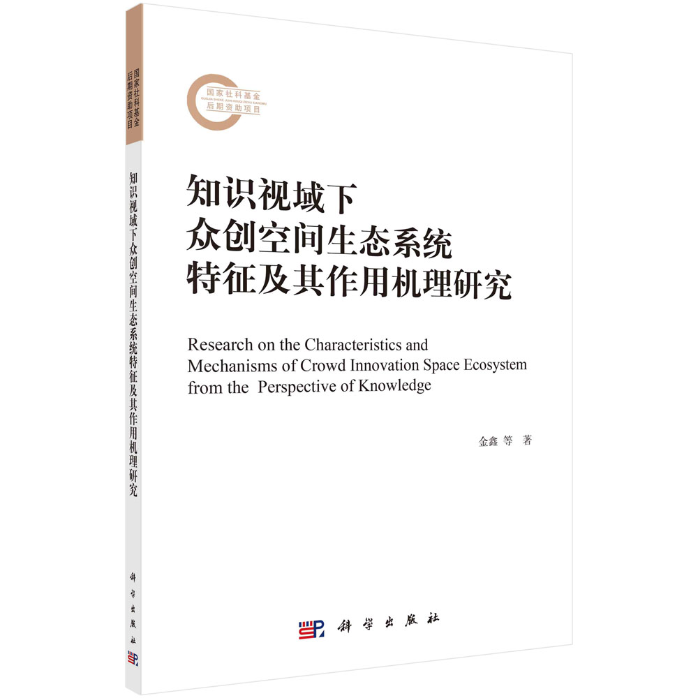 知识视域下众创空间生态系统特征及其作用机理研究