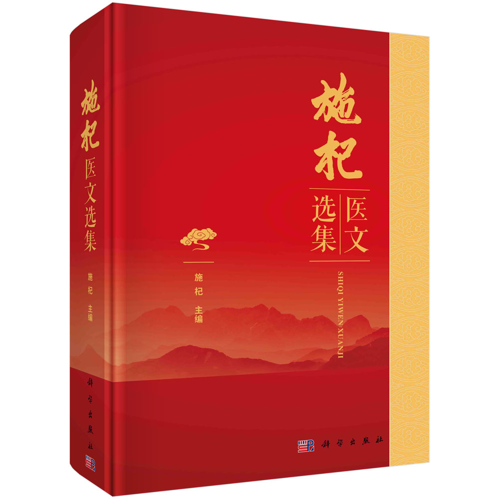 施杞医文选集