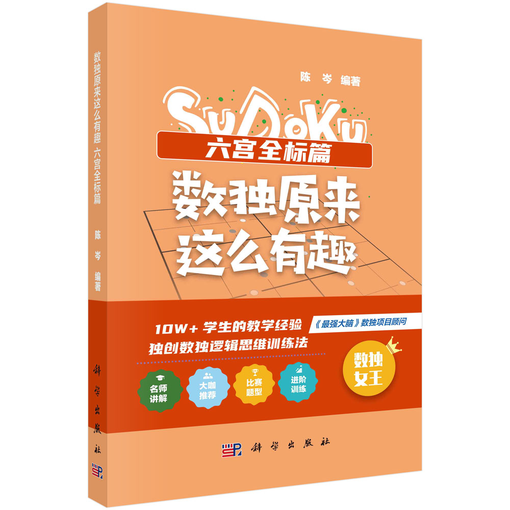 数独原来这么有趣.六宫全标篇