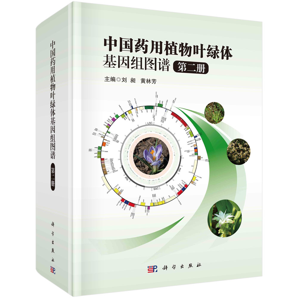 中国药用植物叶绿体基因组图谱·第二册
