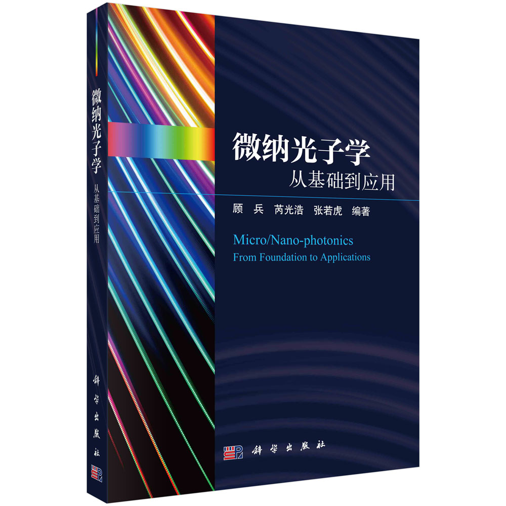 微纳光子学: 从基础到应用
