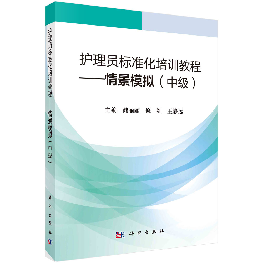 护理员标准化培训教程.情景模拟：中级