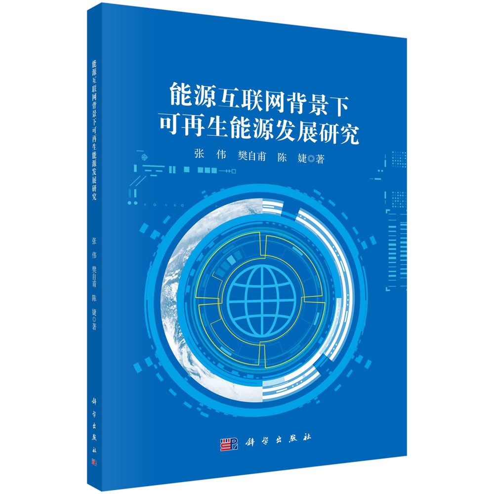 能源互联网背景下可再生能源