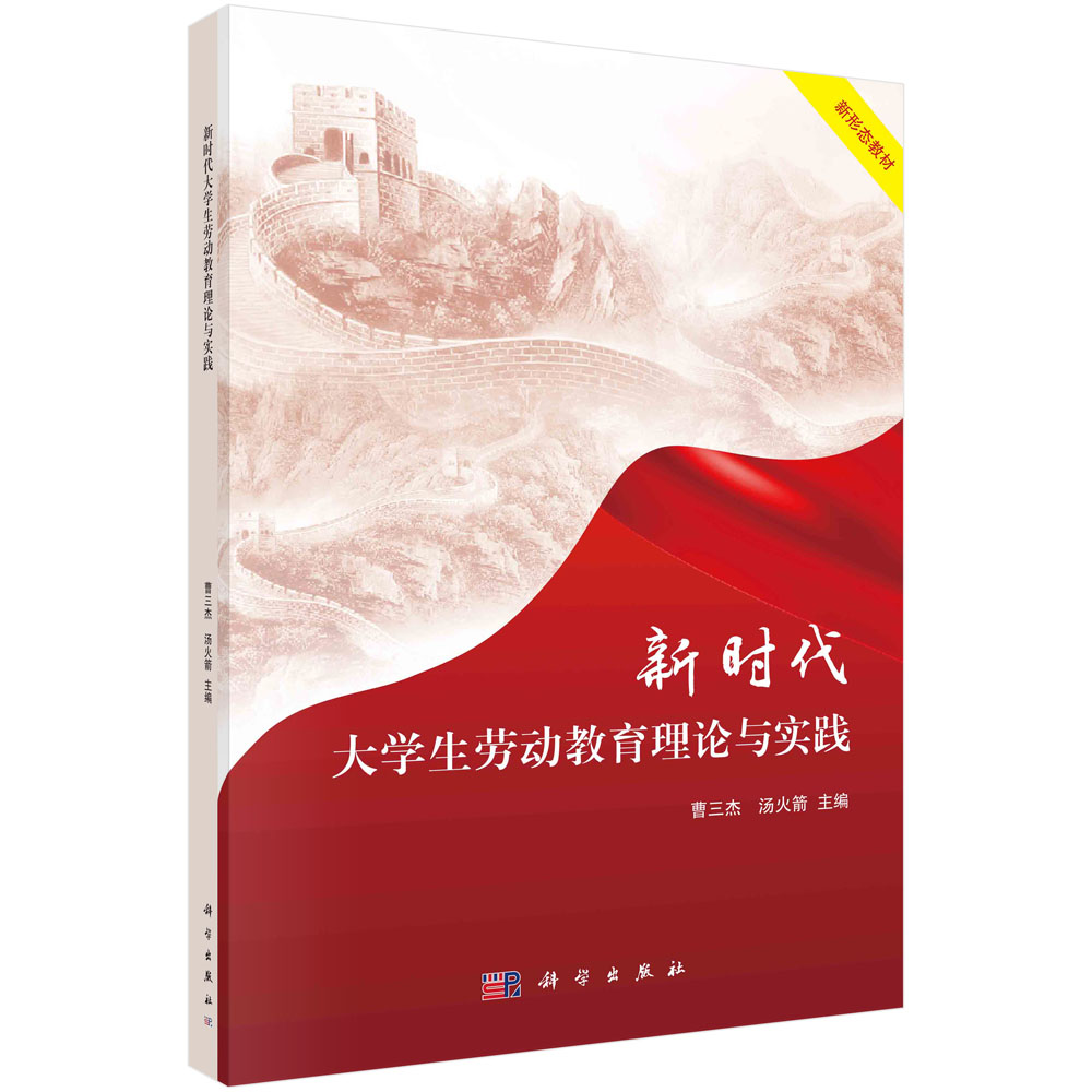 新时代大学生劳动教育理论与实践