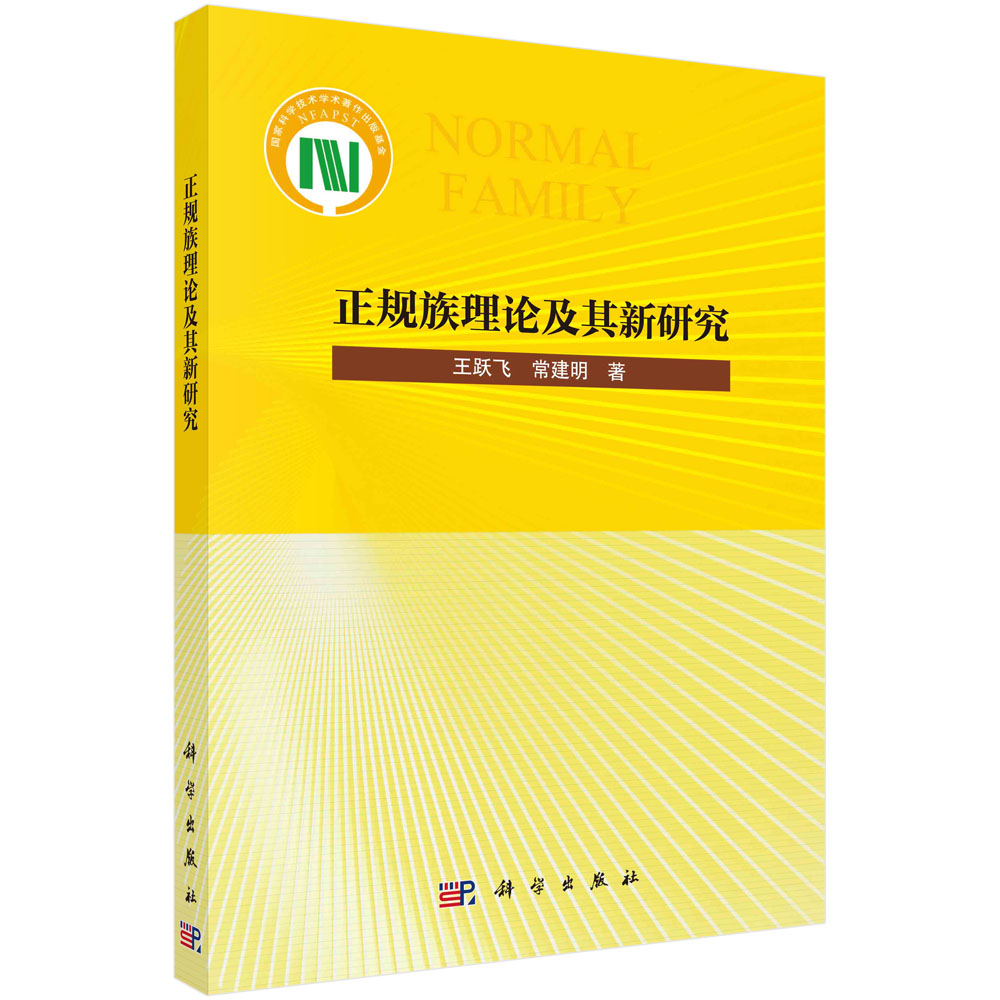 正规族理论及其新研究