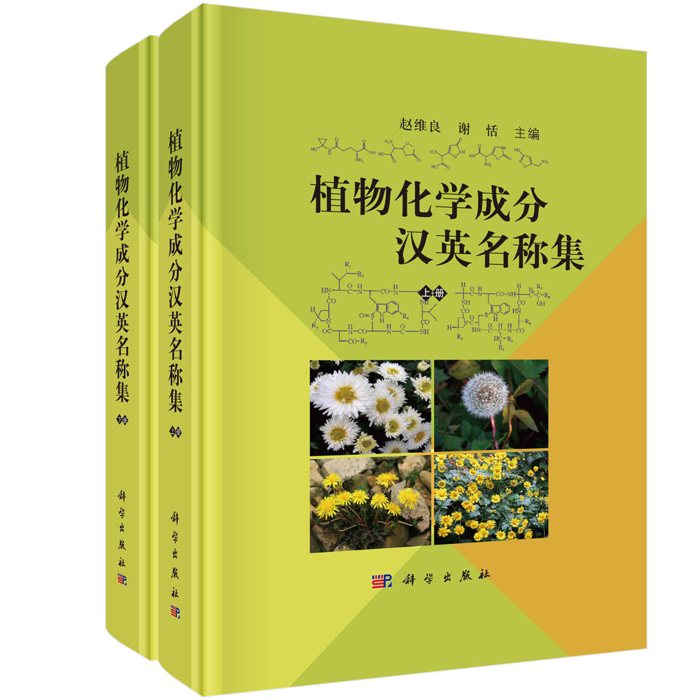 植物化学成分汉英名称集：全2册：汉英对照