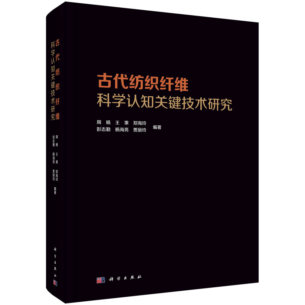 古代纺织纤维科学认识关键技术研究