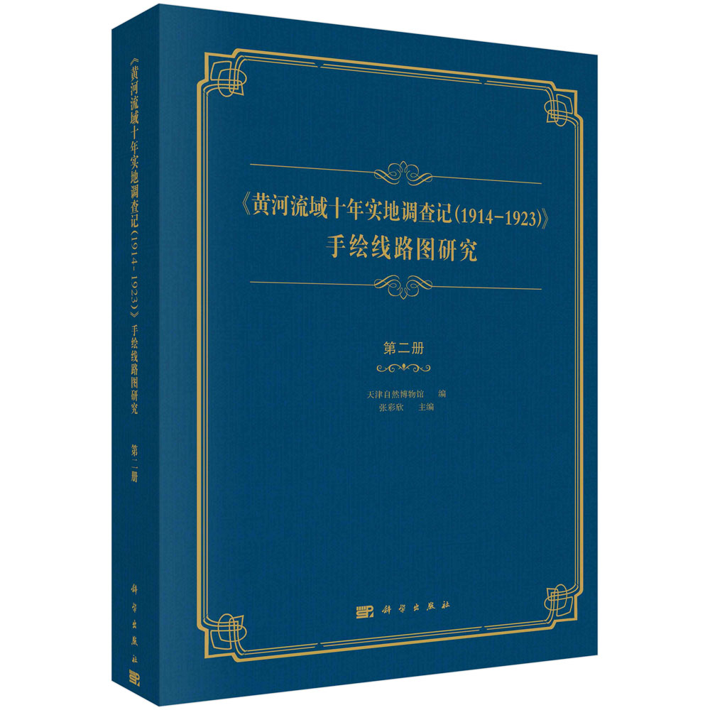 《黄河流域十年实地调查记（1914-1923）》 手绘线路图研究 第二册