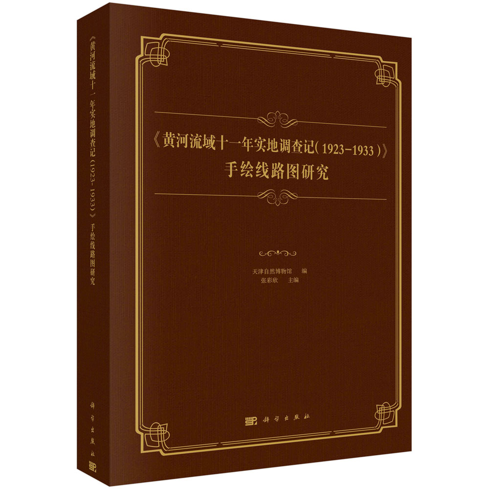 《黄河流域十一年实地调查记（1923-1933）》 手绘线路图研究