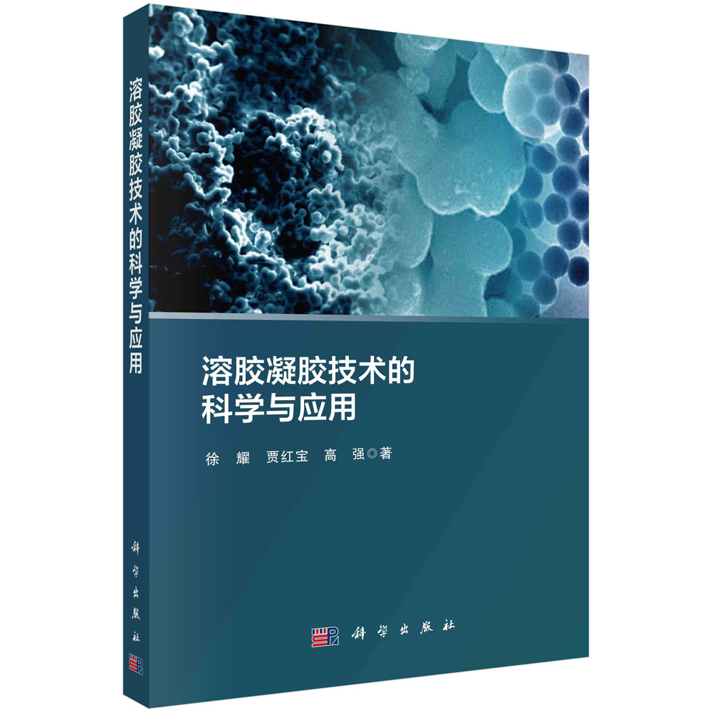 溶胶凝胶技术的科学与应用