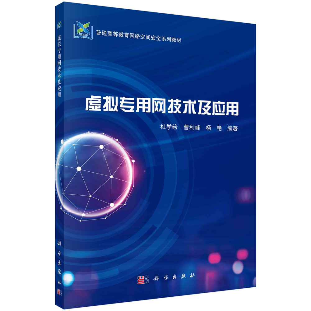 虚拟专用网技术及应用