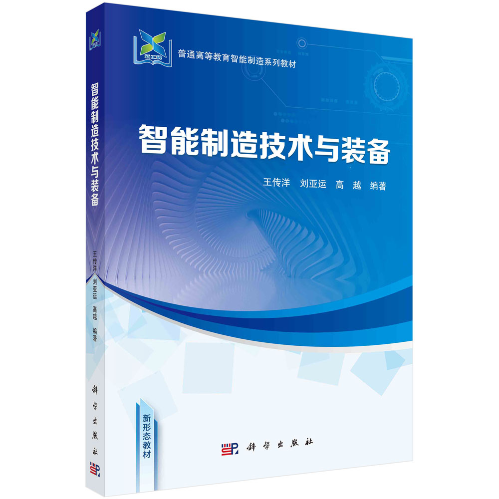 智能制造技术与装备