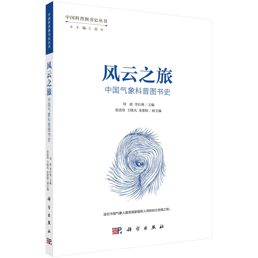 风云之旅：中国气象科普图书史