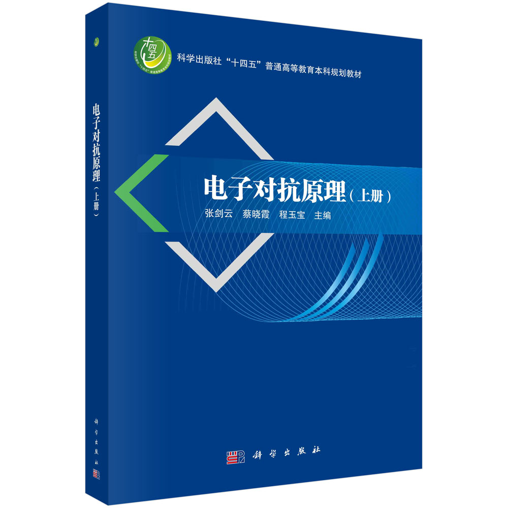 电子对抗原理.上册