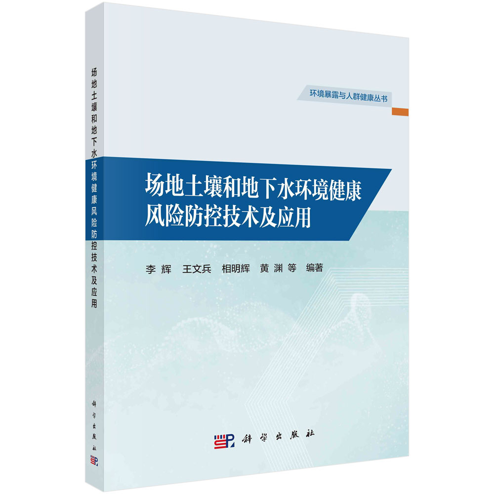 场地土壤和地下水环境健康风险防控技术及应用