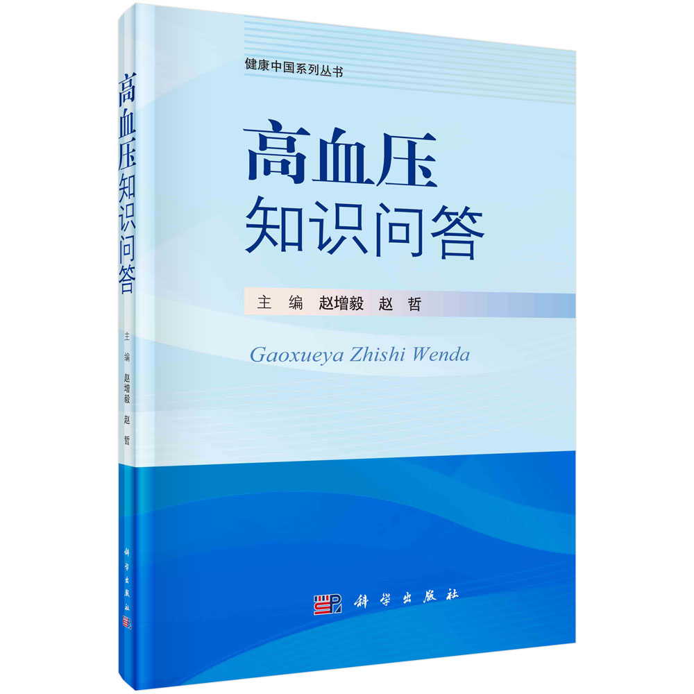 高血压知识问答