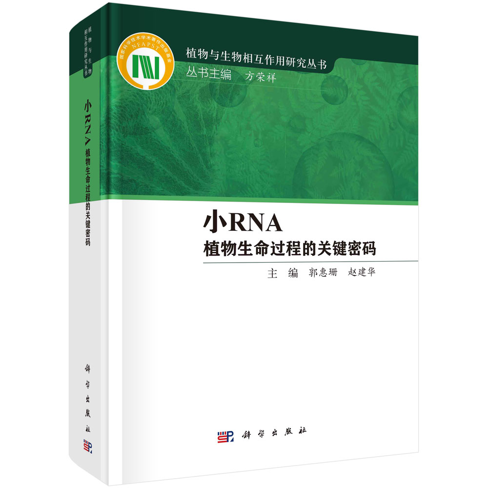 小RNA——植物生命过程的关键密码