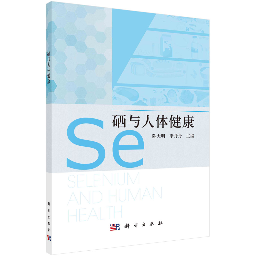 硒与人体健康