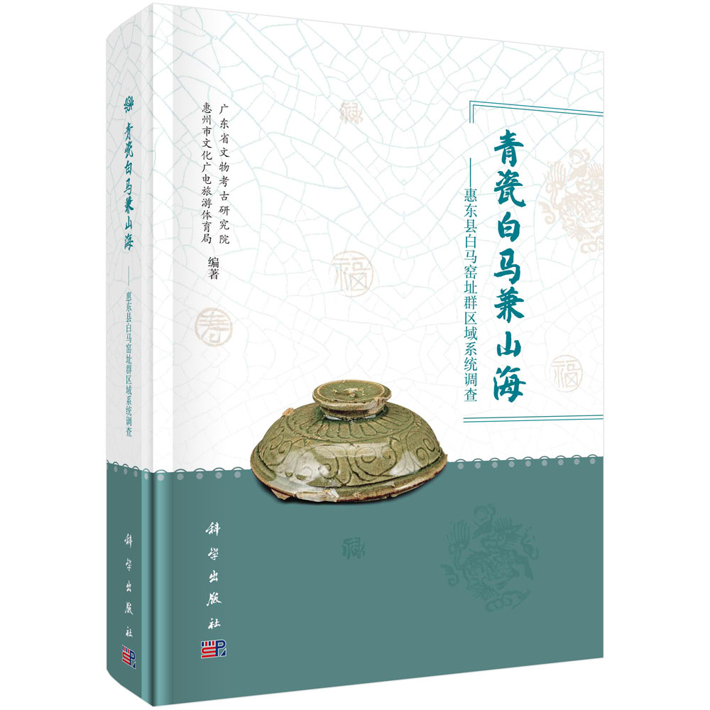 青瓷白马兼山海：惠东县白马窑址群区域系统调查