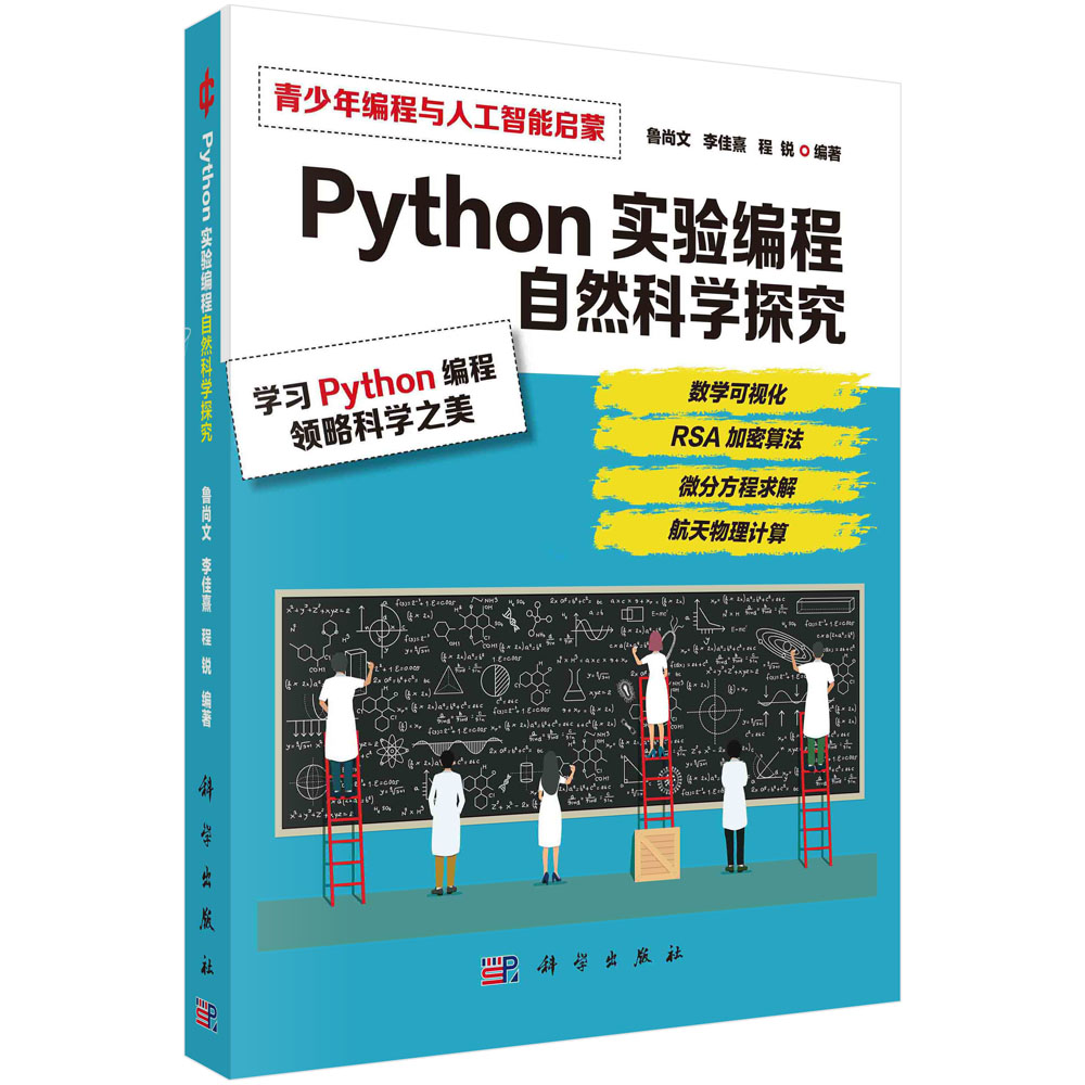 Python 实验编程：自然科学探究