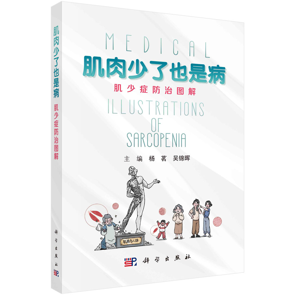 肌肉少了也是病：肌少症防治图解