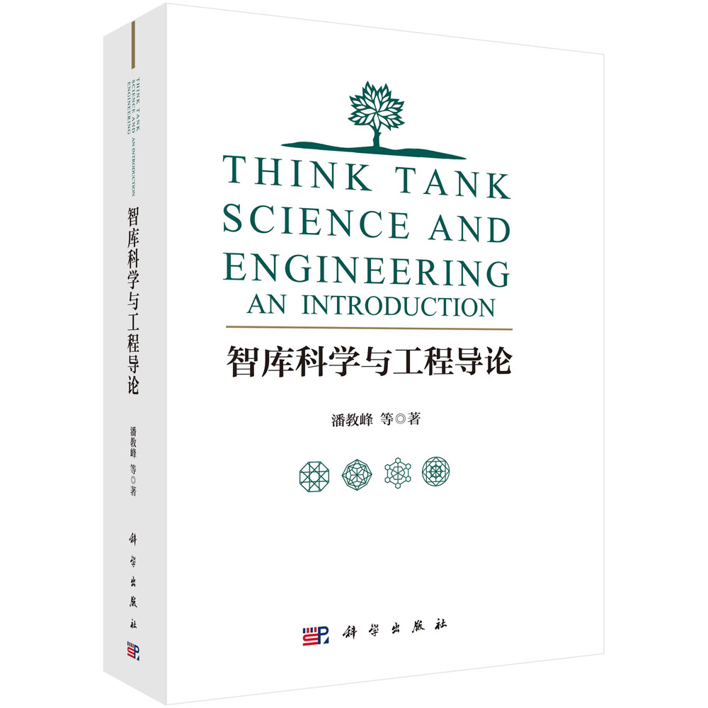 智库科学与工程导论