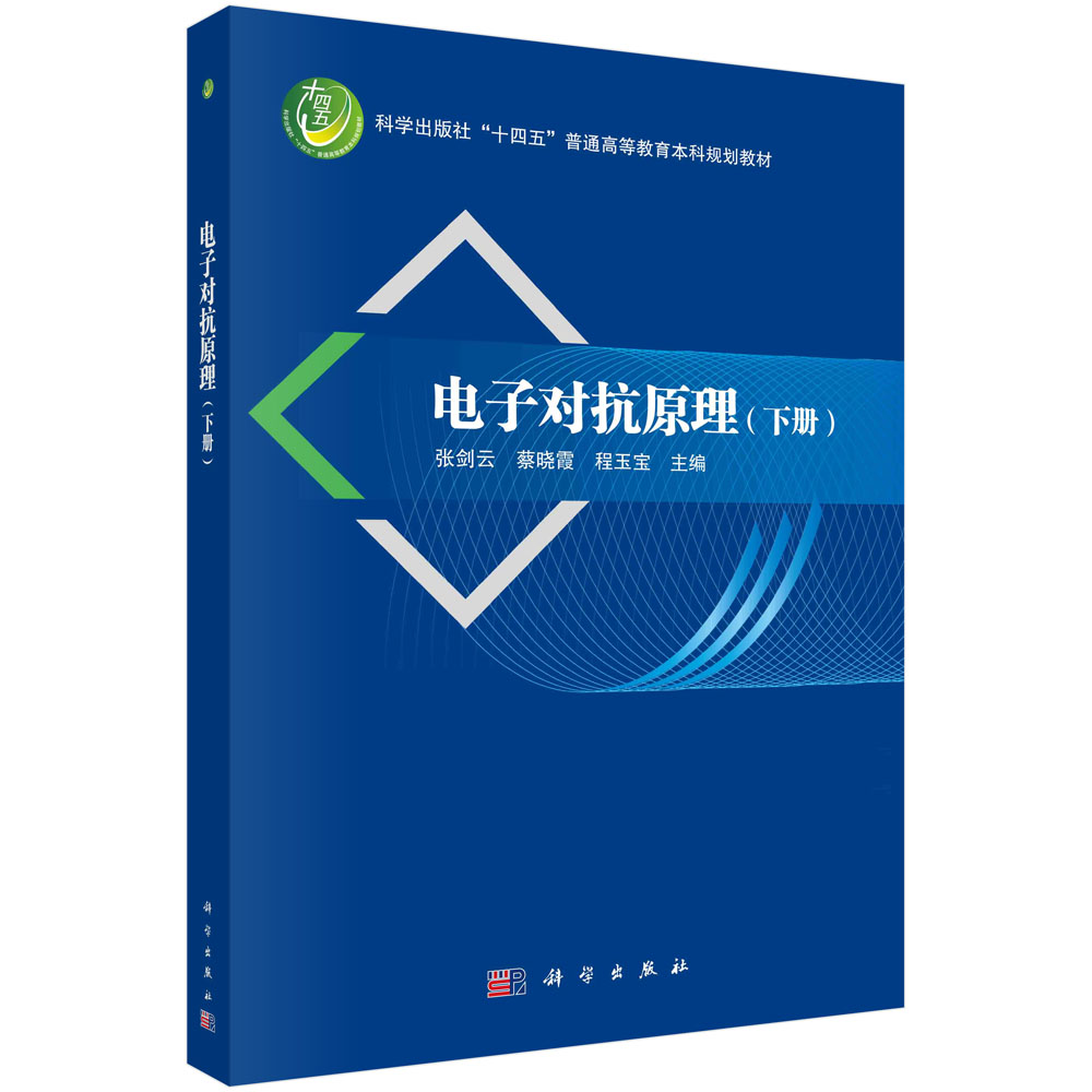 电子对抗原理 （下册）