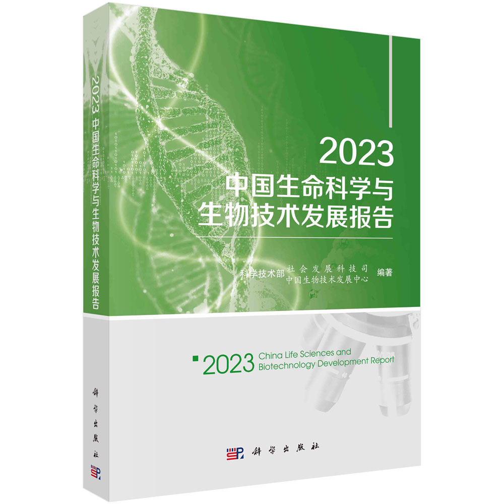 2023中国生命科学与生物技术发展报告