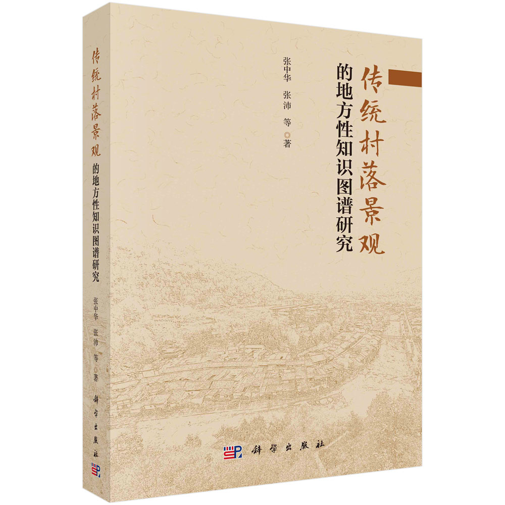 传统村落景观的地方性知识图谱研究