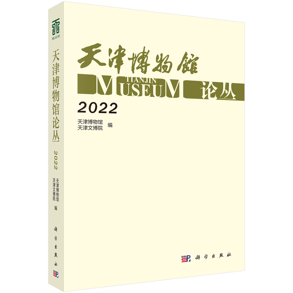 天津博物馆论丛·2022